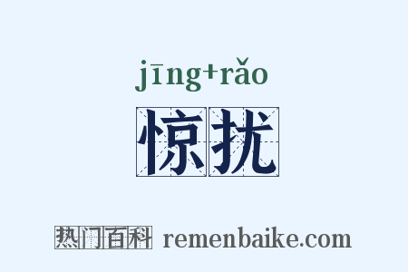惊扰是什么意思的图片
